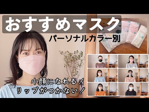 【美人に見える！】小顔マスクでパーソナルカラー別おすすめコーデ【ヴィクトリアンマスク】