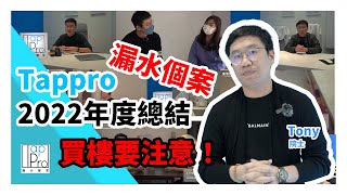 【 2022年全年漏水個案回顧】｜邊個屋苑最多漏水｜ 漏水 ｜漏水專家TAPPRO Tony