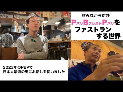 PBPをファストランする人！　2023年PBP日本人最速男　先頭の景色を語る