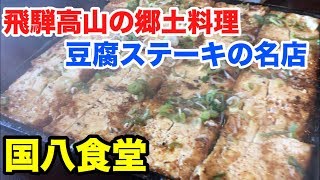 【岐阜グルメ：国八食堂】高山市　鉄板焼きの名物 豆腐ステーキ定食