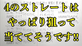 【宝くじ】やっぱりナンバーズ４のストレートは狙って当てている人がいそうですね！！