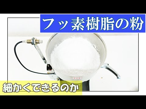 【細かなパウダーにできるのか】フッ素樹脂の粉を粉砕（ハイスピードミル）