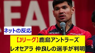 【Jリーグ】鹿島アントラーズ　レオセアラ　仲良しの選手が判明