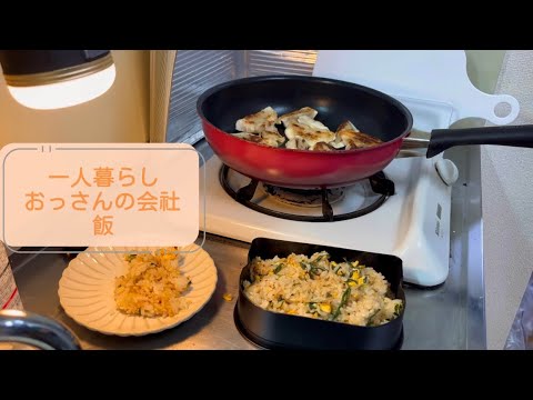 ［料理］最高の会社飯を作る！！［一人暮らし料理］