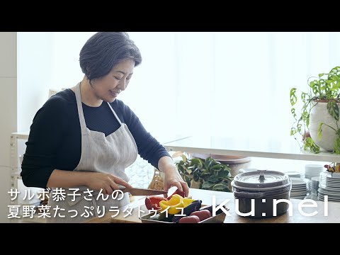 料理家・サルボ恭子さんの夏野菜のラタトゥイユ