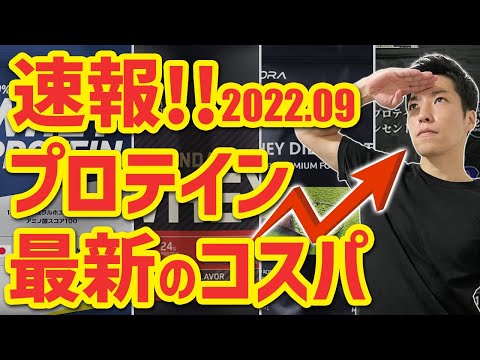 【2022年9月】最新プロテインコスパランキング｜今のおすすめプロテインはこれ！