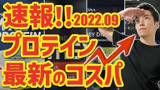 【2022年9月】最新プロテインコスパランキング｜今のおすすめプロテインはこれ！