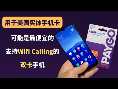 用于Ultra Mobile等美国实体手机卡，可能是最便宜的Wifi Calling双卡手机