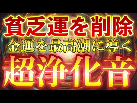 💵突然金運に恵まれる浄化音💵貧乏神を追い払う金運を呼び込む億万長者エネルギーが注がれて臨時収入がガンガン入ります✨