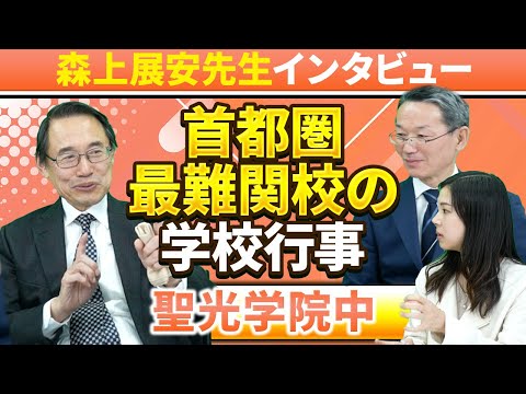 【森上展安先生インタビュー】首都圏最難関校の学校行事 〜聖光学院中〜