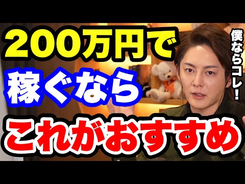 【青汁王子】200万円からお金持ちになる方法とは？【副業 投資 儲かるビジネス 儲かる仕事 稼ぐ方法 仮想通貨 株式投資】