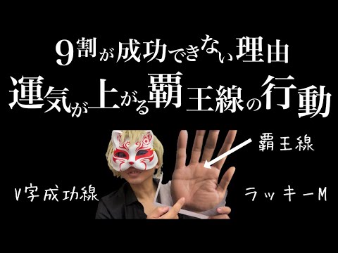 【ラッキーM、覇王線】金運爆上げ！目標達成の為の行動とは？ #手相  #手相占い  #開運  #スピリチュアル  #占い  #金運  #雑学  #運勢 #運気  #覇王線