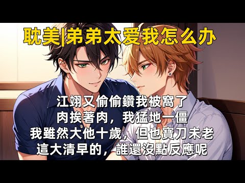 【完結耽美有聲書|雙男主】集各種狗血元素大成。江翊又偷偷鑽我被窩了。肉挨著肉，我猛地一僵。我雖然大他十歲，但也寶刀未老。這大清早的，誰還沒點反應呢。#雙男主 #耽美 #耽美有聲書 #耽美廣播劇 #bl