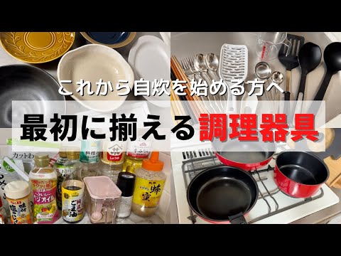 【一人暮らしを始める方へ】最初に買うべき調理器具🍽