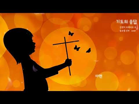 기도의 응답(김정식 곡) - 윤요셉 생활성가 | 2021