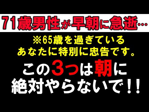 【至急見てください！】65歳以上が朝に絶対やってはいけない、3つの危険な習慣！