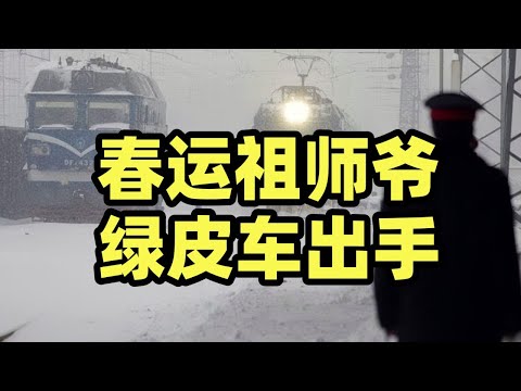 高铁：爸，冻雨我走不了。绿皮车：带你回家！