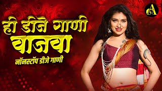 नॉनस्टॉप कडक वाजणारी डीजे गाणी 2024 Marathi DJ song | DJ Remix | New Marathi Hindi DJ Songs