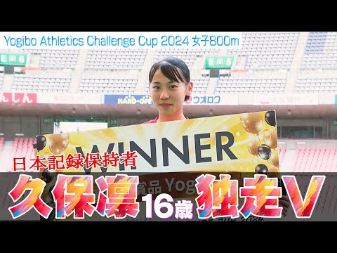 【東京2025の星】16歳・久保凛 日本記録保持者が来年の東京世界陸上を目指し激走！  【Yogibo Athletics Challenge Cup 2024／女子800m】