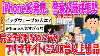 【2chまとめ】iPhone16発売、警察が厳戒態勢、完全予約制なのに行列、フリマサイトに200台以上出品【ゆっくり】