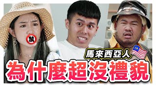 為什麼大馬人都很沒禮貌？馬來西亞日特輯告訴你其中的原因！｜低清 Dissy｜搞笑日常｜