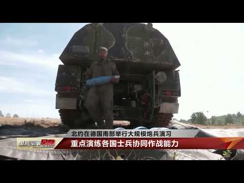 北约在德国南部举行大规模炮兵演习