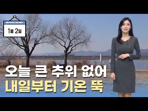 오늘 큰 추위 없어...내일부터 기온↓ (2025.01.02/뉴스투데이/울산MBC)