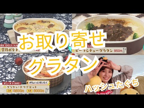 北海道産食材モリモリ　お取り寄せグラタンをハッシュたぐちが食す！