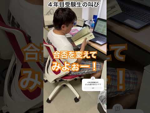 中小企業診断士2次試験 4年目受験生の叫び #中小企業診断士 #中小企業診断士試験  #中小企業診断士2次試験 ＃中小企業診断士二次試験 #vlog #shorts