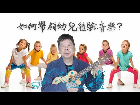 唔識音樂教音樂？《如何帶領幼兒體驗音樂》（一）I 針對香港幼稚園老師「唔識音樂要教音樂」的問題而造的教學系列，包括Ukulele伴奏兒歌技巧、節奏、律動、合奏及帶領幼兒音樂活動技巧。