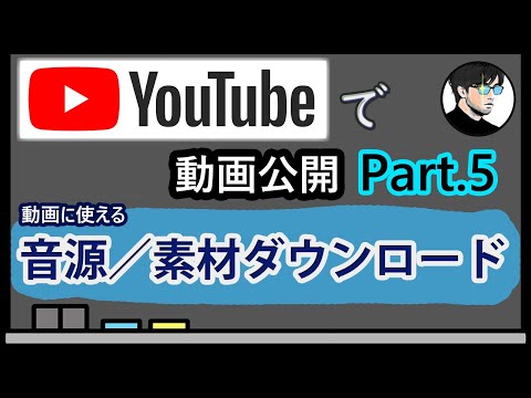 【音源】【素材】YouTubeで動画を公開しよう！Part.5 動画に使える音源／素材収集（ダウンロード）【YouTube配信】