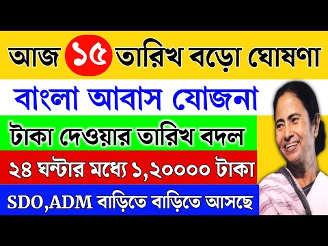 Bangla Awas Yojana | আবাস যোজনার টাকা আসছে | Bangla Awas Yojana List 2024-25 | Bangla Awas Update