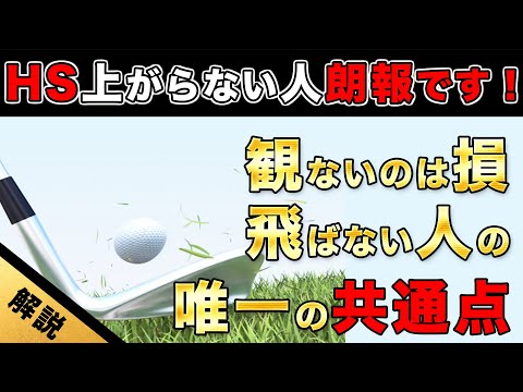 【ゴルフ飛距離】飛ぶ人はみんな出来てるスイングの常識！