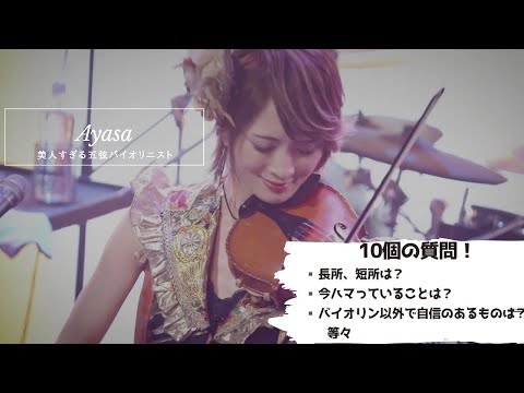 美人すぎる五弦バイオリニストAyasaさん！普段聞けないプライベートなトーク満載！2018.12.16 #バイオリン