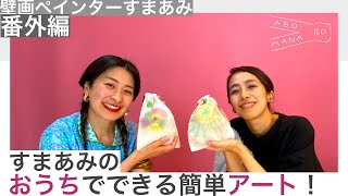 すまあみのおうちでできる簡単アート！