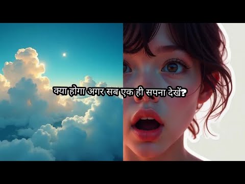 क्या होगा अगर सब एक ही सपना देखें?