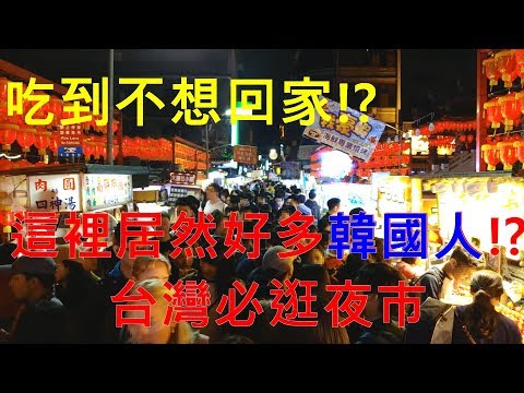 士林夜市Night market吃到不想回家!?這裡好多韓國人!?台灣必吃,必去, 대만 야시장