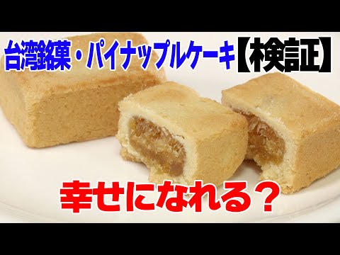 【検証】台湾銘菓・パイナップルケーキ