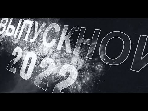 Футаж Выпускной школа / 2022 /