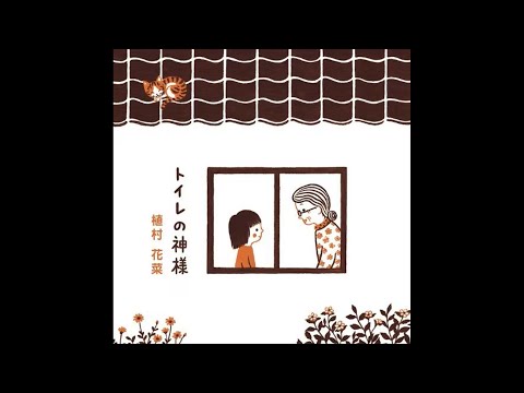 【カラオケ】植村花菜/トイレの神様 (Instrumental)