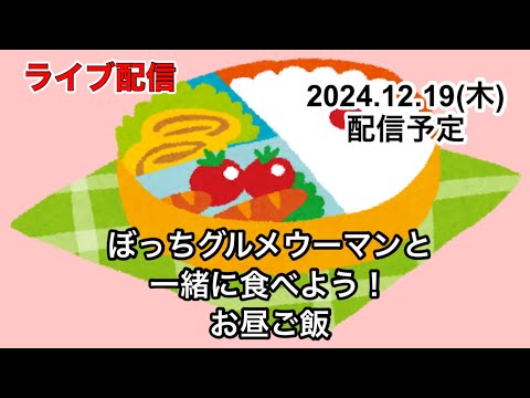 ぼっちグルメウーマンの、みんなで食べようお昼ご飯！１２月１９日木曜日