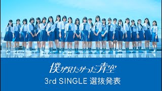 僕が見たかった青空 3rd SINGLE 選抜発表