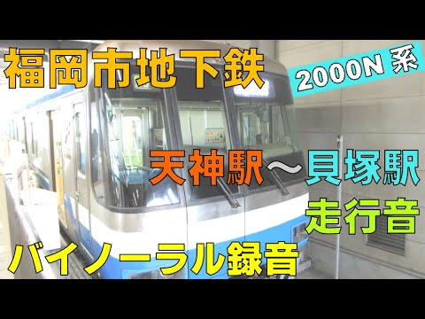 【バイノーラル録音】福岡市地下鉄/2000N系走行音/空港線天神駅～箱崎線貝塚駅/Fukuoka City Subway/Tenjin Sta.～Kaizuka Sta./Fukuoka, Japan