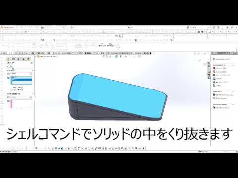 【FRPカジ】solidworks－スコップを作るpart3