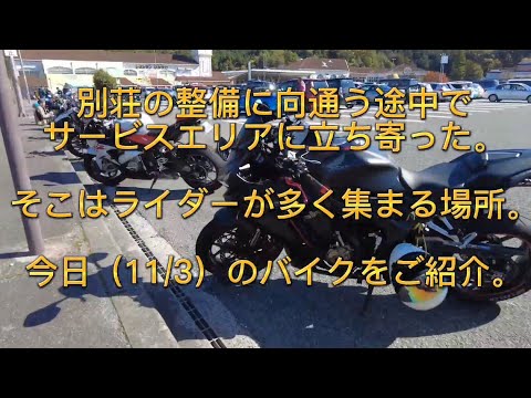 【番外編＃001】あんずの別荘キレイにするワン〔バイク好き必見‼️秋晴れ❗別荘に向かう途中のSAでバイク約100台程を鑑賞した。〕20221103