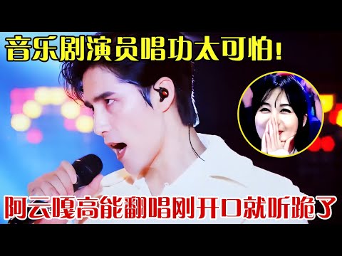 不愧是音乐剧演员,唱功太可怕！阿云嘎高能翻唱《十字街头》,刚开口就听跪了！【跨界之声】