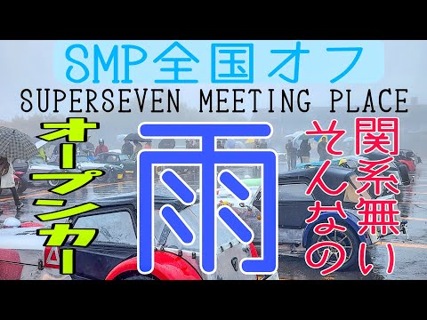 オープンカー　でも雨🤣　そんなの関係ねぇ　SMP全国オフ2023　スーパーセブンを愛し過ぎる者達🤩が長野に集結 carterham superseven で参戦