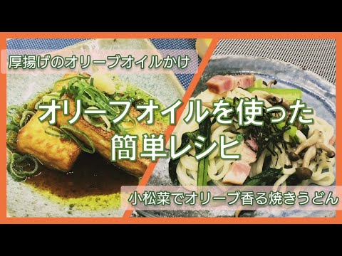 オリーブオイルを使った簡単レシピ