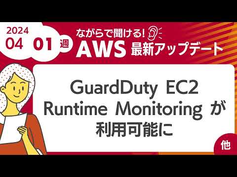 【AWSアップデート #90】GuardDuty EC2 Runtime Monitoring が利用可能に ほか