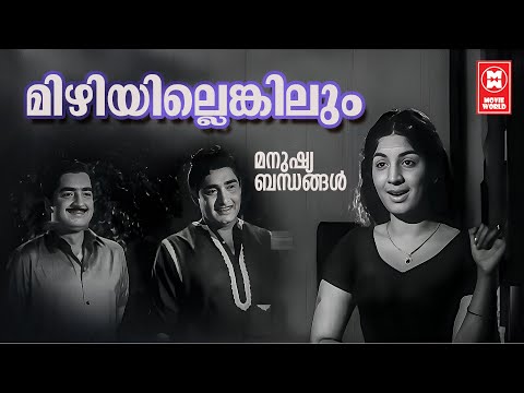 Mizhiyillenkilum | Manushyabandhangal | P Bhaskaran | P Susheela | Old is Gold